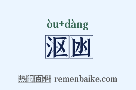 沤凼是什么意思的图片